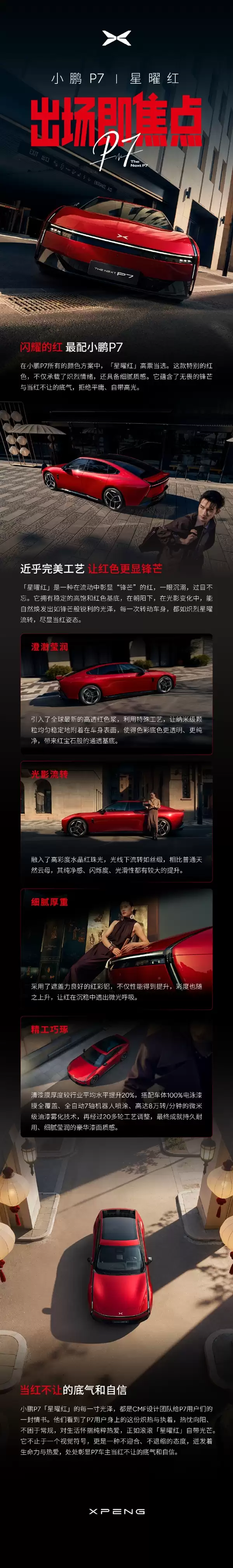 当红不让！小鹏P7推出全新车色星曜红：将于3月18日亮相