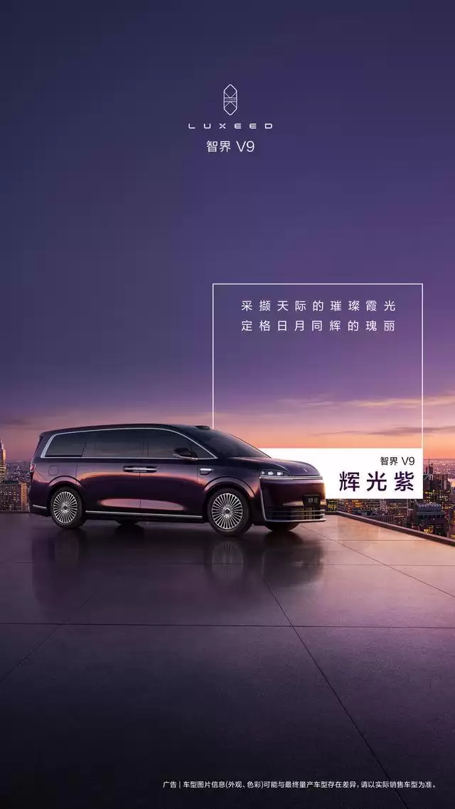 华为余承东公布鸿蒙智行智界V9车色:辉光紫、深海蓝等