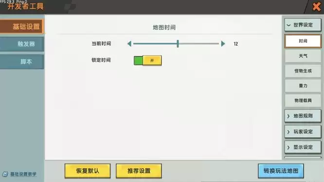 迷你世界怎么设置始终白天