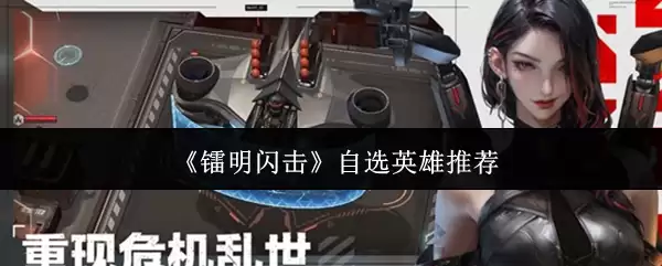 《霓明闪击》自选英雄推荐
