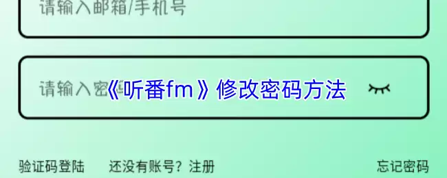 《听番fm》修改密码方法