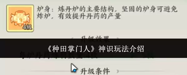 《种田掌门人》神识玩法介绍