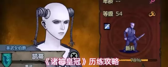 《诸神皇冠》历练攻略