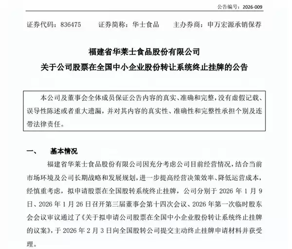 华莱士回应摘牌退市：核心目的为降低合规成本