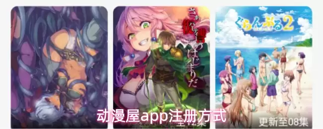 动漫屋app注册方式