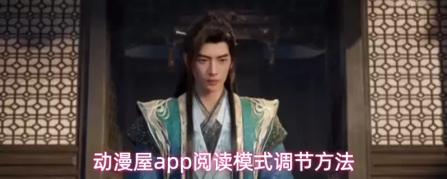 动漫屋app阅读模式调节方法