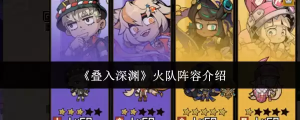《叠入深渊》火队阵容介绍