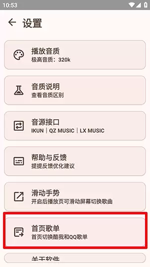 《meloyou音乐》切换首页榜单方法