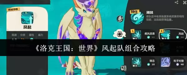《洛克王国：世界》风起队组合攻略