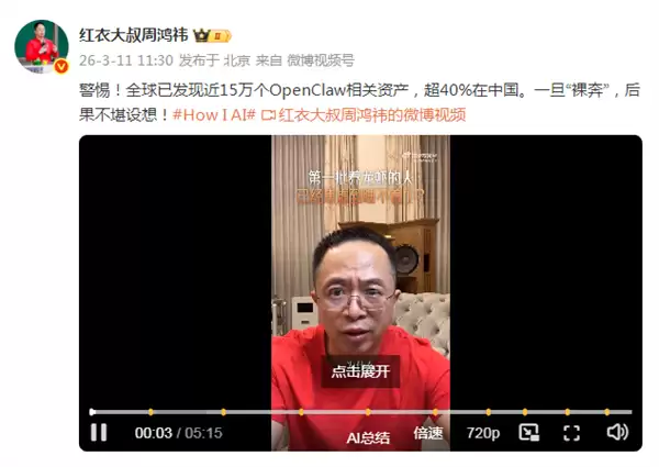 全球15万OpenClaw 超40%资产在中国！周鸿祎：警惕AI裸奔