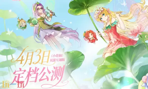 小花仙：拉贝尔之约在哪里预约 小花仙：拉贝尔之约官网预约入口地址