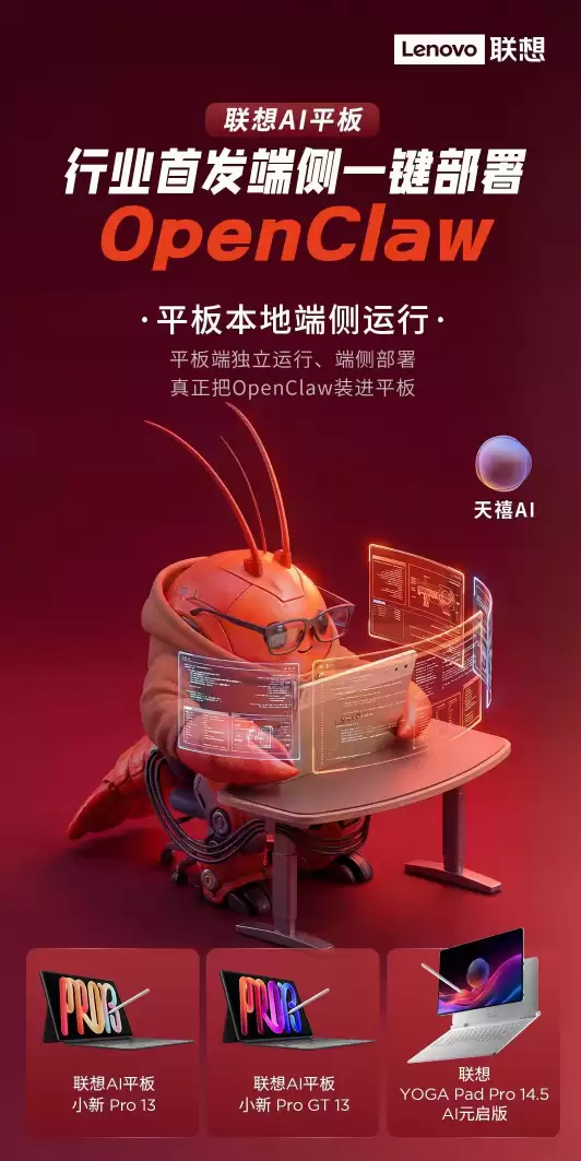 OpenClaw装进平板!联想AI平板宣布首发端侧一键部署:四大优势公布