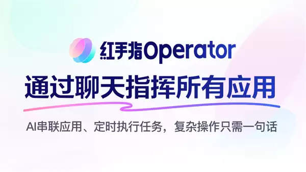 全球首款手机龙虾应用来了!百度红手指Operator上线:下载就能养虾