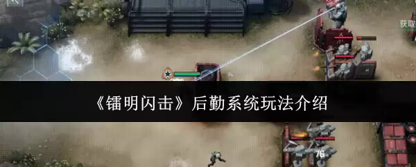 《暗鸣闪击》后勤系统玩法介绍