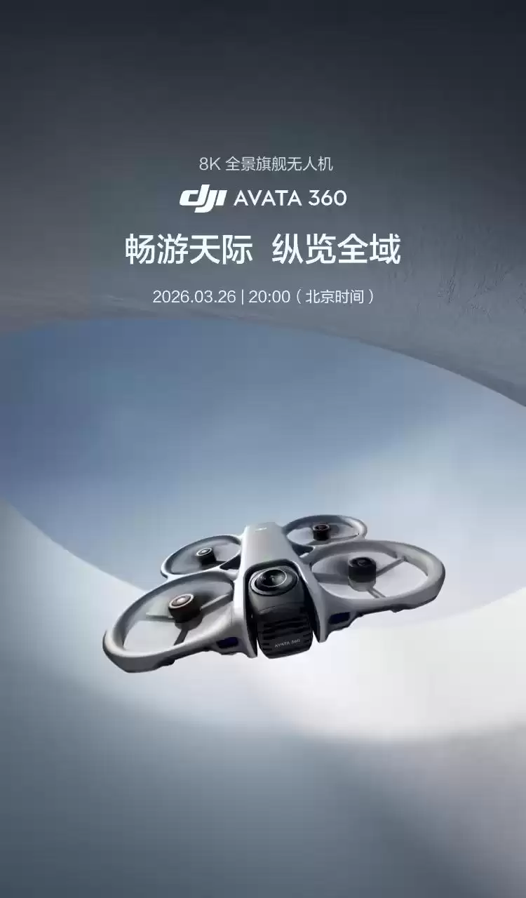大疆首款8K高清旗舰全景无人机Avata 360官宣3月26日发布