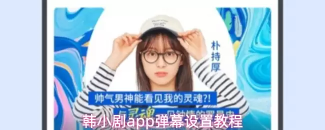 韩小剧app弹幕设置教程