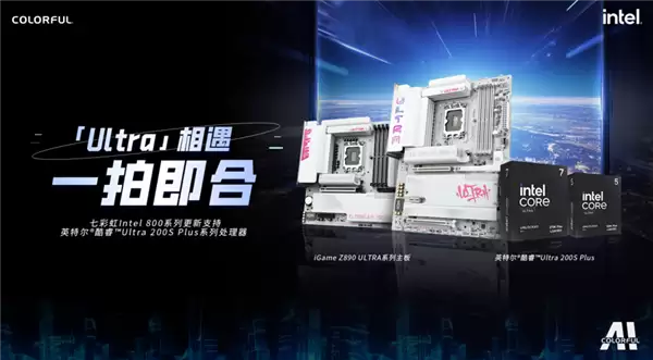 Intel最强游戏CPU发布:七彩虹主板第一时间适配!带来背插3.0新品