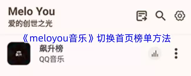 《meloyou音乐》切换首页榜单方法