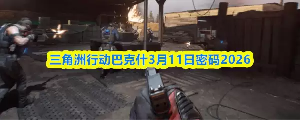 三角洲行动巴什3月11日密码2026