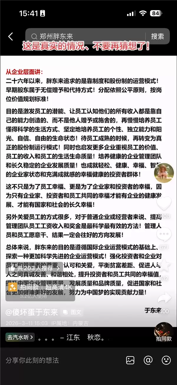 胖东来40亿元资产一半利润分配给员工 于东来回应：真的 不要再猜想了