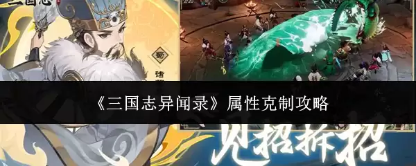 《三国志异闻录》属性克制攻略