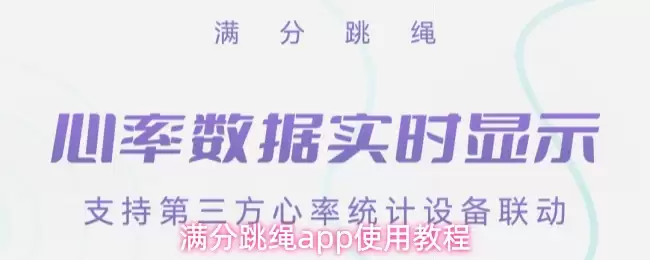 满分跳绳app使用教程