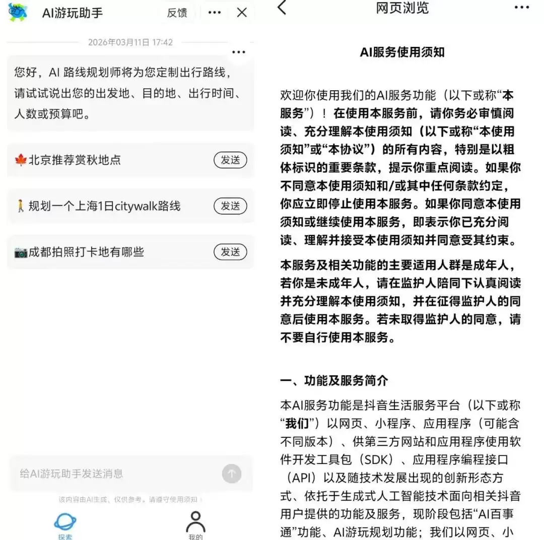 抖音做了一个名为“AI游玩助手”的Agent
