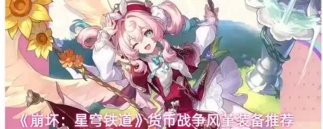 《崩坏：星穹铁道》货币战争风袂装备推荐