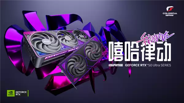 七彩虹RTX 50 Ultra黑色版终于来了！覆盖RTX 5060到5070 Ti：还有无线款