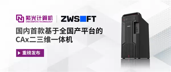 国内首款全全国产CAx二三维一体机发布！芯片、系统、软件全链路国产