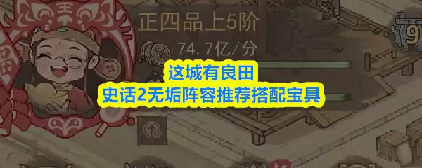 这城有良田史话2无锋阵容推荐搭配宝物