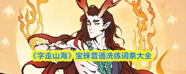 《字走山海》珍珠普通洗练词条大全