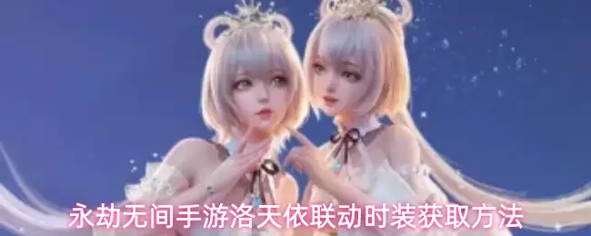 永劫无间手游洛天依联动时装获取方法
