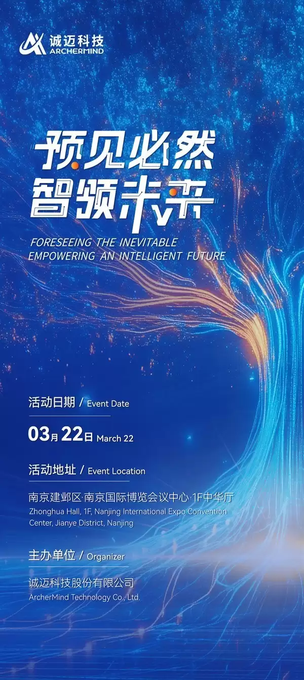 预见必然 智领未来丨诚迈科技邀您共赴与AI的时代之约