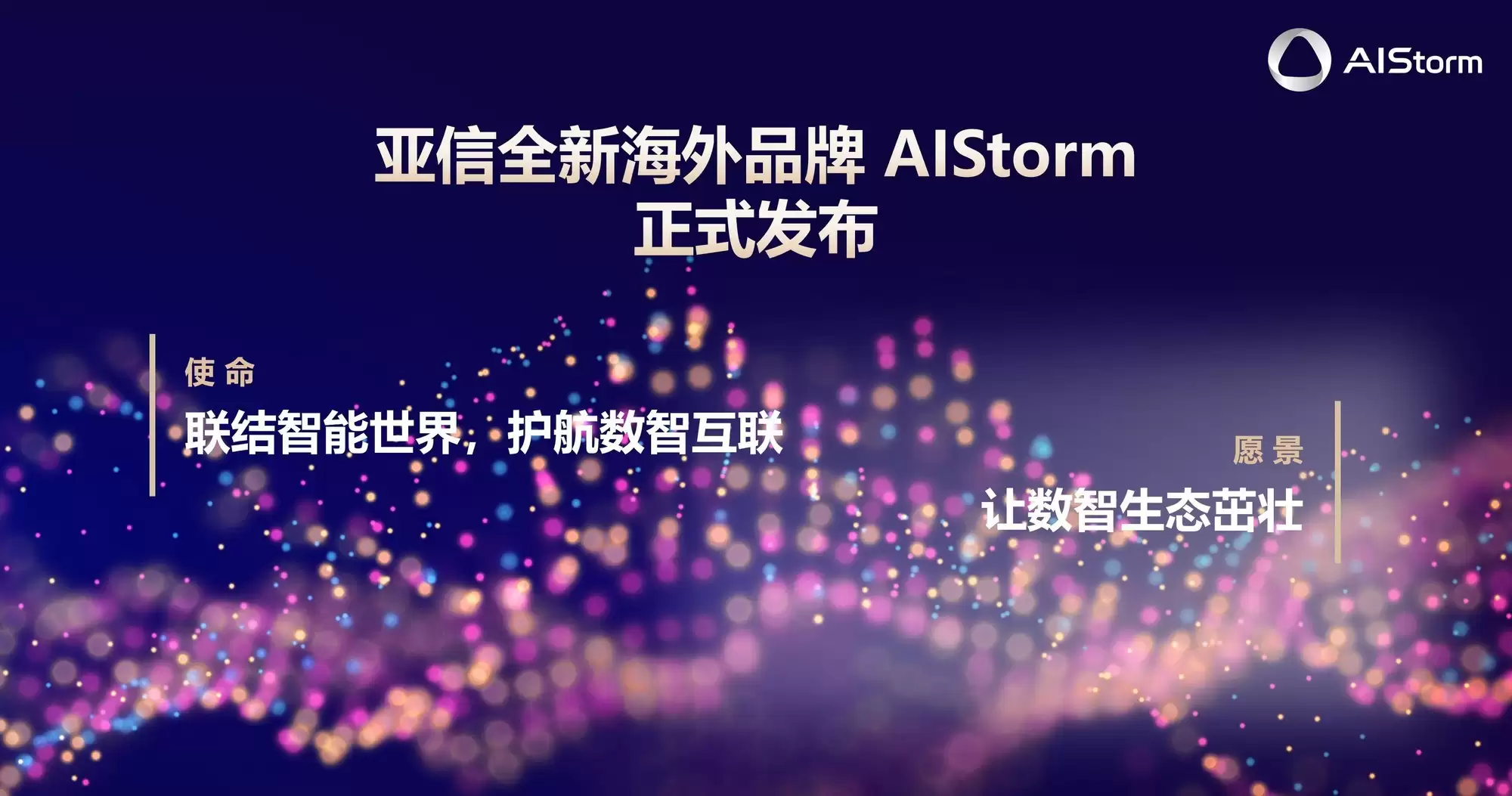 亚信发布全球品牌AIStorm 以AI原生安全能力赋能全球产业数智变革