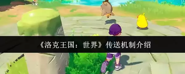 《洛克王国:世界》传送机制介绍