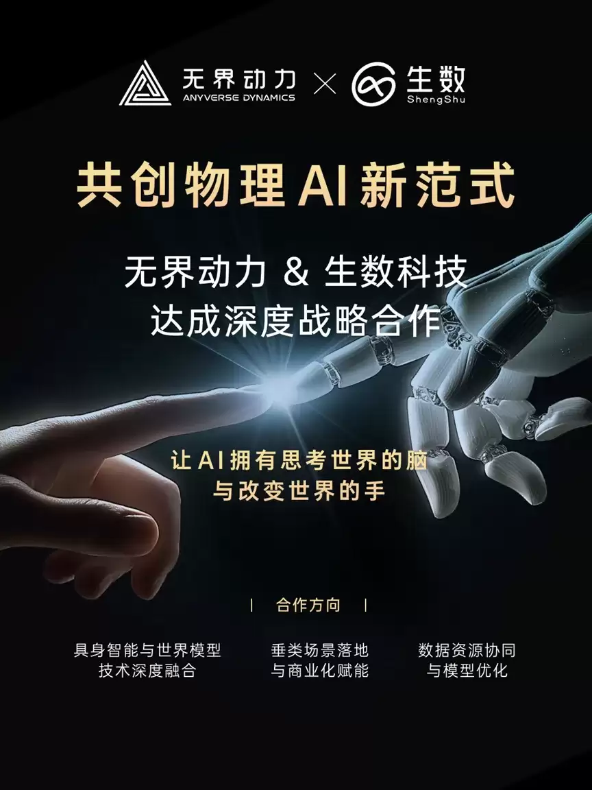 无界动力携手生数科技，共建具身智能技术基座，共筑算法数据系统融合新范式