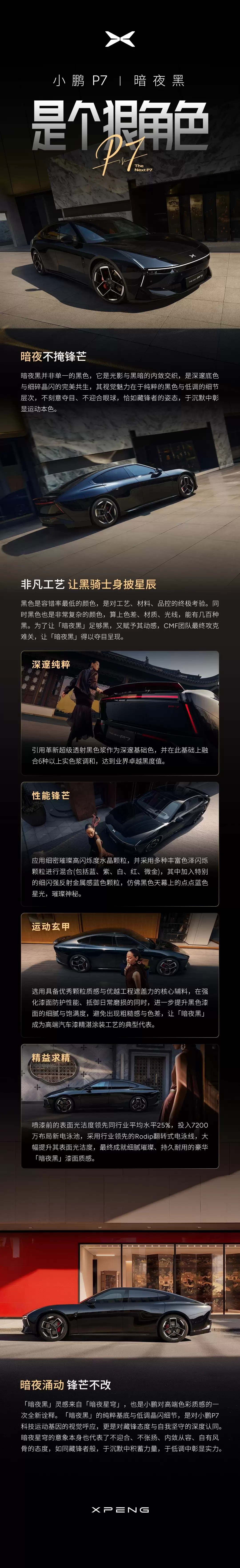 小鹏P7黑武士车色“暗夜黑”3月18日发布，官图先睹为快
