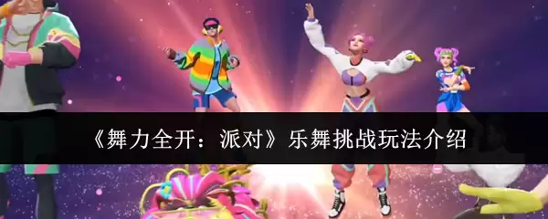 《舞力全开：派对》乐舞挑战玩法介绍