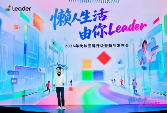 逆势两位数增长！2026AWE统帅发布升级版懒人套系