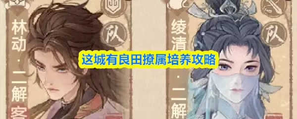 这城有良田僚属培养攻略