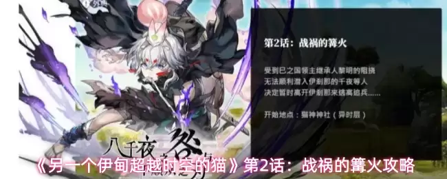 《另一个伊甸：超越时空的猫》第二话：战祸的篝火攻略