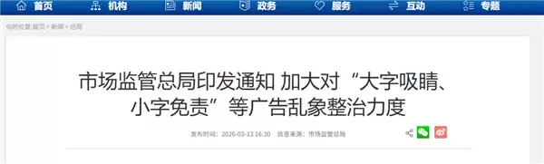 市场监管总局：加大对大字吸睛、小字免责等广告乱象整治力度