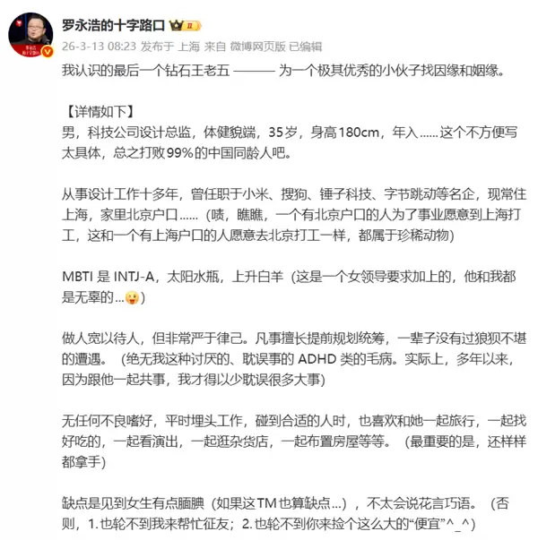 罗永浩为钻石王老五征婚：35岁极其优秀 打败了99%的中国同龄人 直言好男人被错过