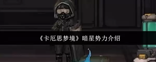《卡厄斯梦境》暗星势力介绍