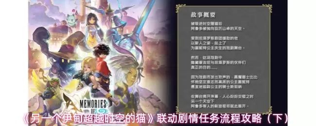 《另一个伊甸：超越时空的猫》联动剧情任务流程攻略（下）