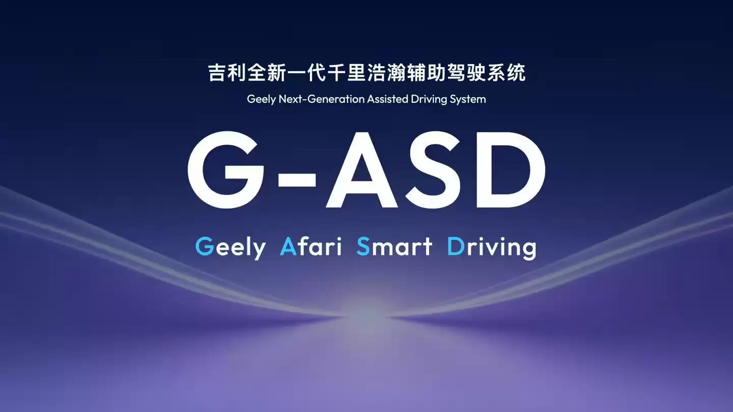 中国首个辅助驾驶系统出海，吉利千里浩瀧G-ASD正式获欧盟认证