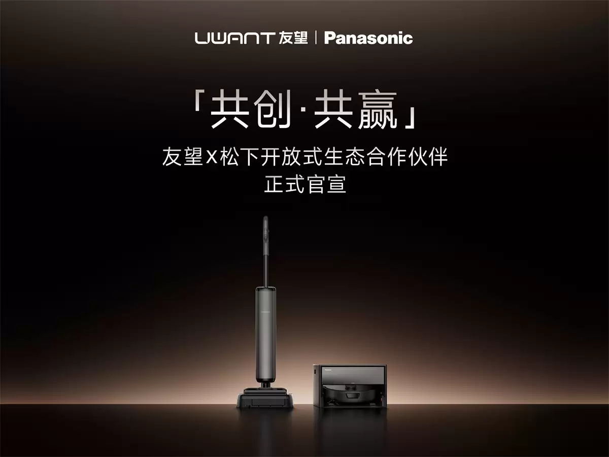松下与友望达成开放式生态合作，深耕洗地机及智能清洁机器人领域