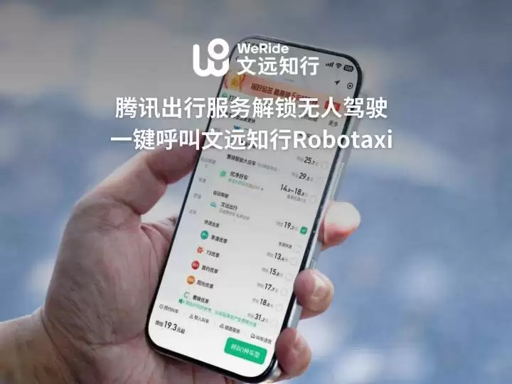 微信一键呼叫 Robotaxi，文远知行、小马智行宣布接入腾讯出行服务