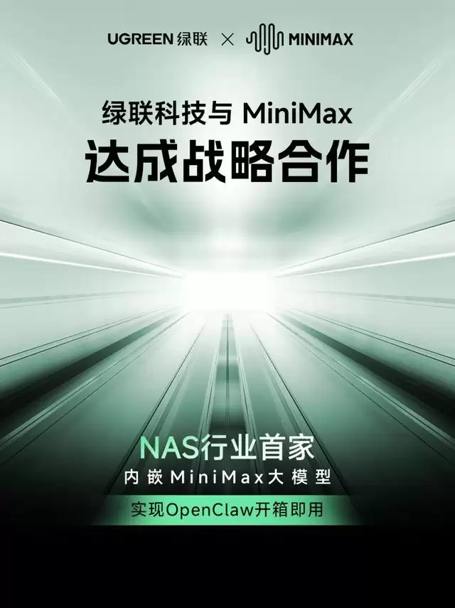 绿联NAS私有云与MiniMax深度合作，首发开箱即用的OpenClaw龙虾